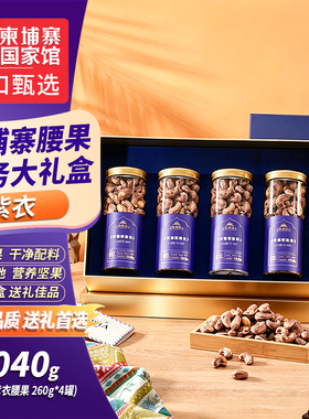 柬埔寨盐焗紫皮大腰果高档坚果年货礼盒1040g