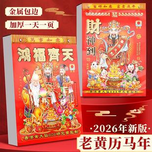 2026年日历家用老式手撕挂墙老黄历通胜运程马年挂历日历一日一页
