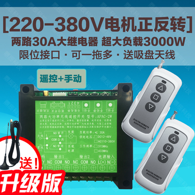 380V两路远距离无线遥控开关220V三相电机正反转大棚卷帘机控制器