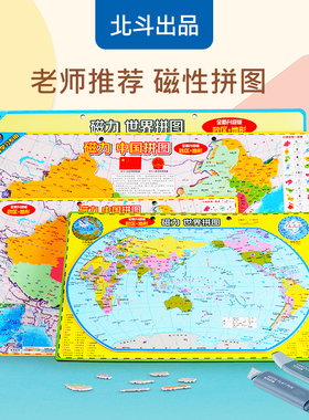 北斗磁力地图初中学生地理中国和世界拼图玩具小号(290*205mm)