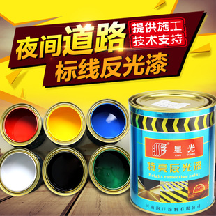 特亮反光漆超亮夜间反光漆交通反光漆广告牌漆路面标线反光油漆