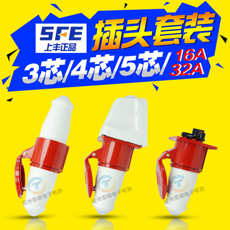 上丰防水工业插头插座公母航空3芯4孔5P16A快速对接明暗装铜件32A
