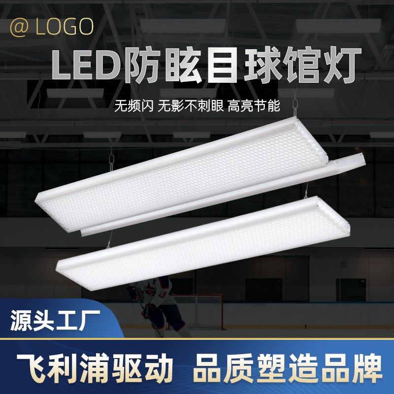 LED防眩目羽毛球馆专用灯乒乓球室灯篮球场灯体育场馆照明无影灯,家装灯饰光源,工矿灯具,淘宝优惠券,粉丝福利购,淘宝优惠卷