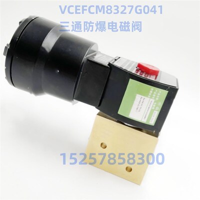 VCEFCM8327G041 防爆电磁阀 EF8327B001 VCEFCM8327B101