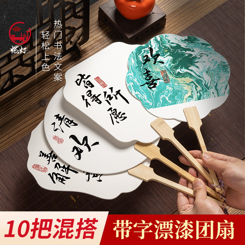 燃灯创意文字款漂漆团扇专用带字漆扇材料包热门书法文案漂漆diy