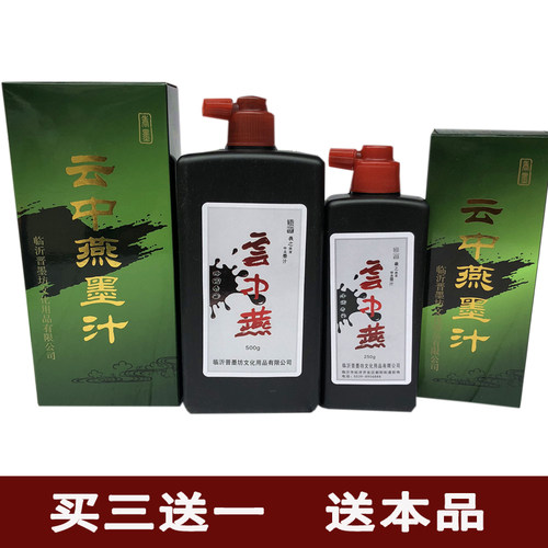 云中燕墨汁毛笔创作书法专用墨水书画墨液国画初学者学生用