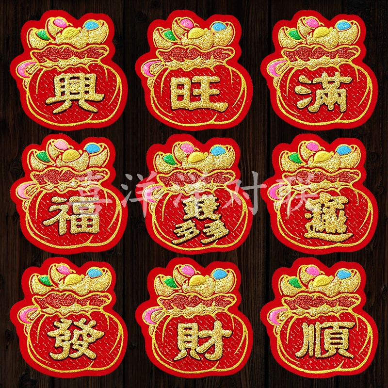 春节迷你小钱袋绒布福字新年玻璃门窗墙壁衣柜电器花盆背胶冰箱贴