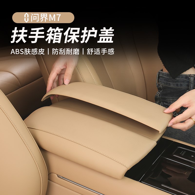 适用24款新问界M7Ultra焕新版扶手箱套保护盖增高垫内饰配件用品