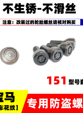 适用宝马原厂轮胎防盗螺丝320 525 520X1X3X5X67系梅花型钥匙套筒