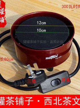 西北老家罐罐茶家用电炉300瓦时尚带开关电热炉煮茶器茶罐子铁罐