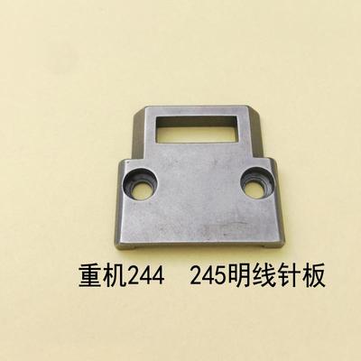 小嘴高车重机244/245明线针板牙齿 面线针板送布牙齿 缝纫机配件