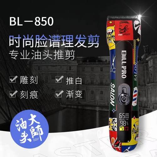 比尔BL850理发器电推剪剃光头发神器发廊专用家用油头雕刻电推子