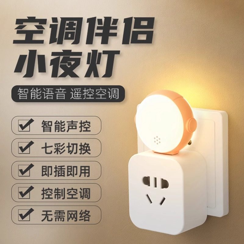 空调伴侣2智能声控空调遥控器LED小夜灯usb通用万能语音开关空调,电子/电工,智能插座,淘宝优惠券,粉丝福利购,淘宝优惠卷