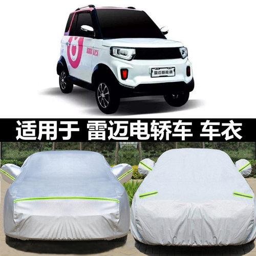 雷迈电动汽车衣车罩四轮专用加厚牛津布防雨防晒隔热防雪四季外套
