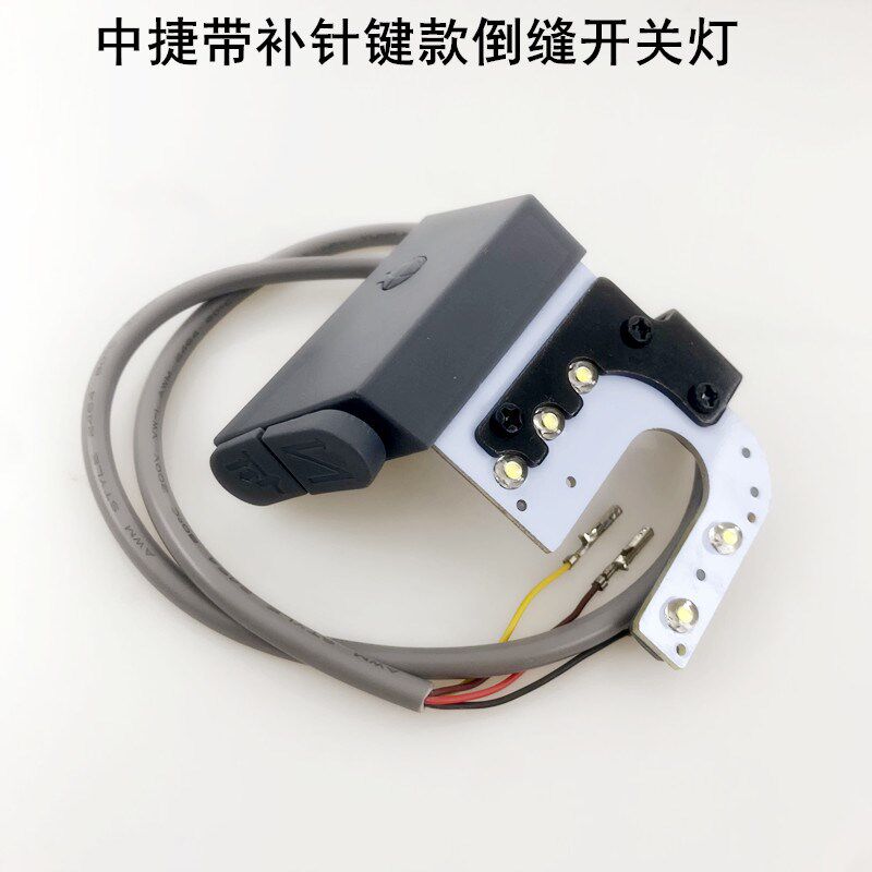 9703中捷电脑平车倒缝开关打回针灯线缝纫机带补针按键LED衣车灯