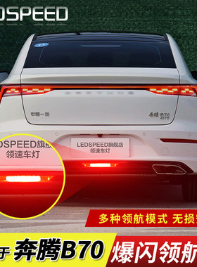 适用奔腾B70改装LED领航灯泡防追尾灯爆闪呼吸巡灯航后杠灯后雾灯