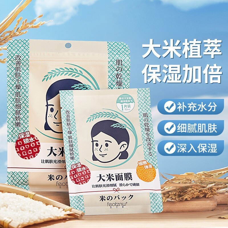 大米面膜水润滋润锁水弹润天然深层补水妇女用保湿贴肤面膜护肤品