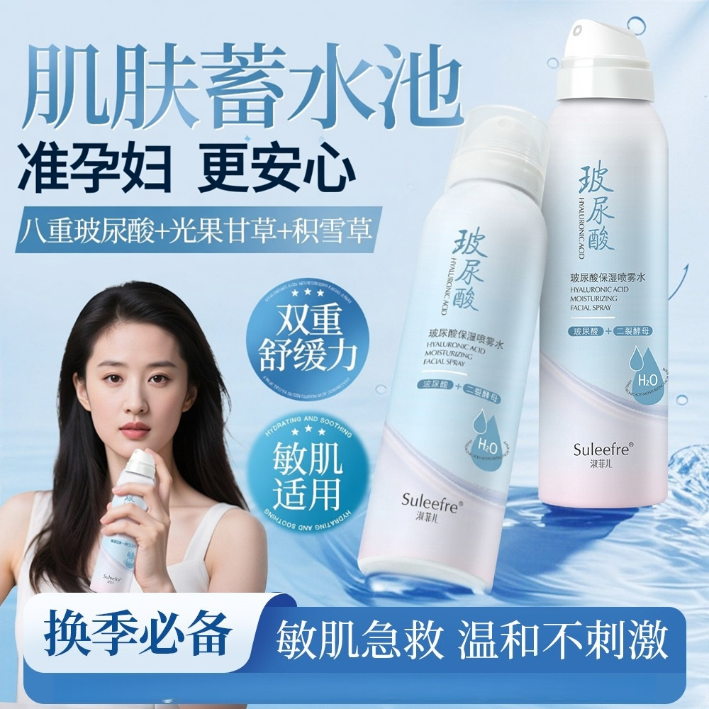 准孕妇安心用夏季玻尿酸补水喷雾保湿滋润爽肤水面部隔离锁水喷雾