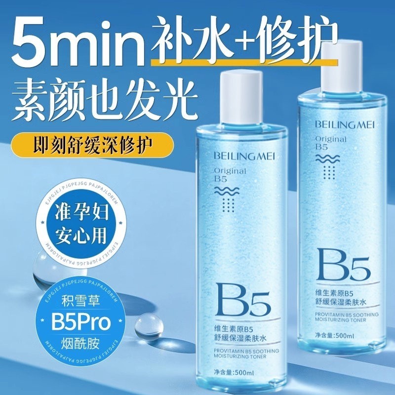 准孕妇可用B5爽肤水积雪草补水保湿修护舒缓湿敷水男女士水乳正品,孕妇装/孕产妇用品/营养,面部护理用品,淘宝优惠券,粉丝福利购,淘宝优惠卷