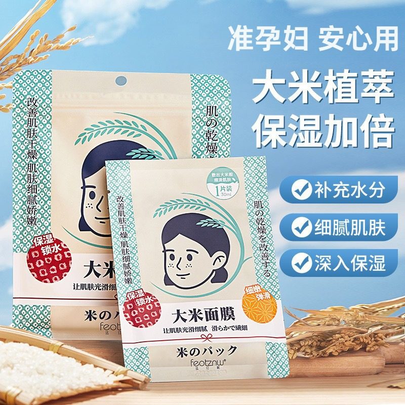 准孕妇大米面膜水润滋润锁水弹润天然深层补水保湿贴肤面膜