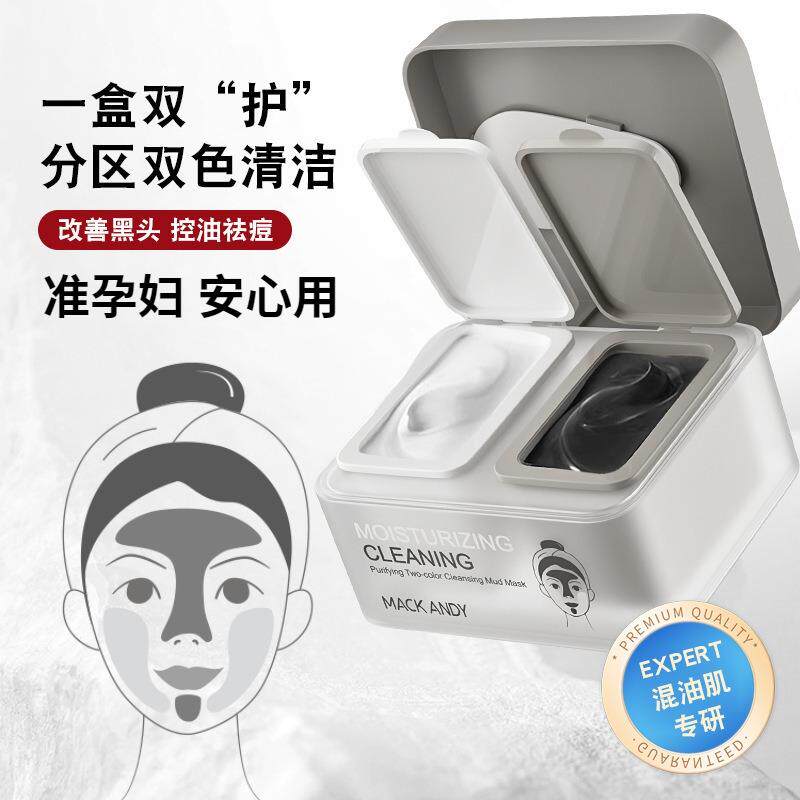 准孕妇净肤双色清洁泥膜补水保湿清洁毛孔粉刺去黑头涂抹式面膜