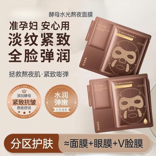 准孕妇酵母水光熬夜面膜补水保湿