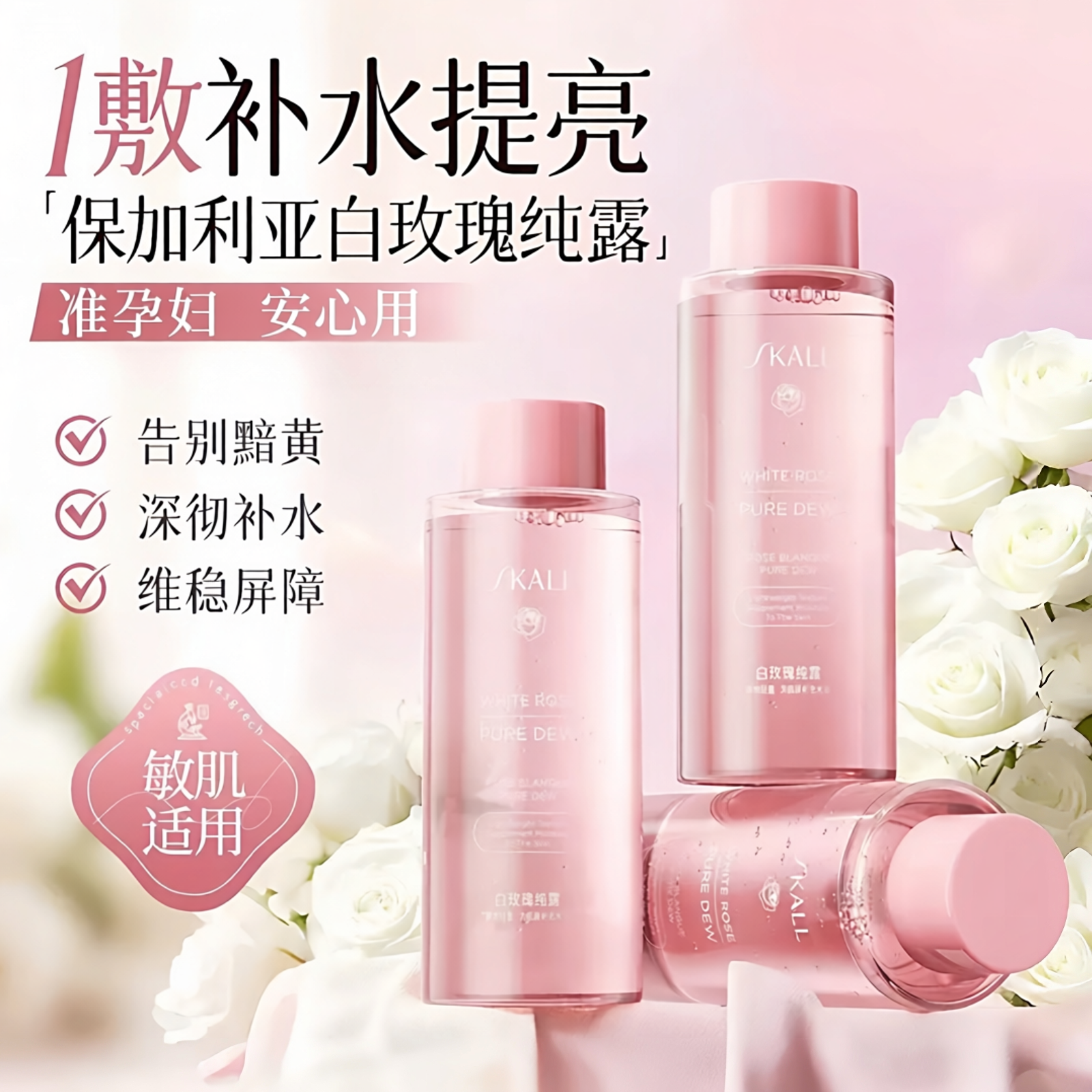 准孕妇白玫瑰纯露湿敷水补水保湿修护舒缓滋润肌肤敏感肌用爽肤水