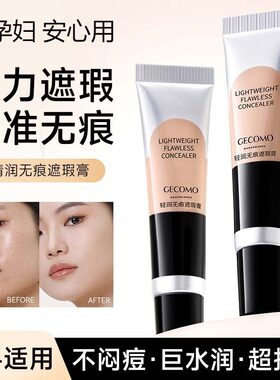 准孕妇轻润痕遮瑕膏遮黑眼圈痘印