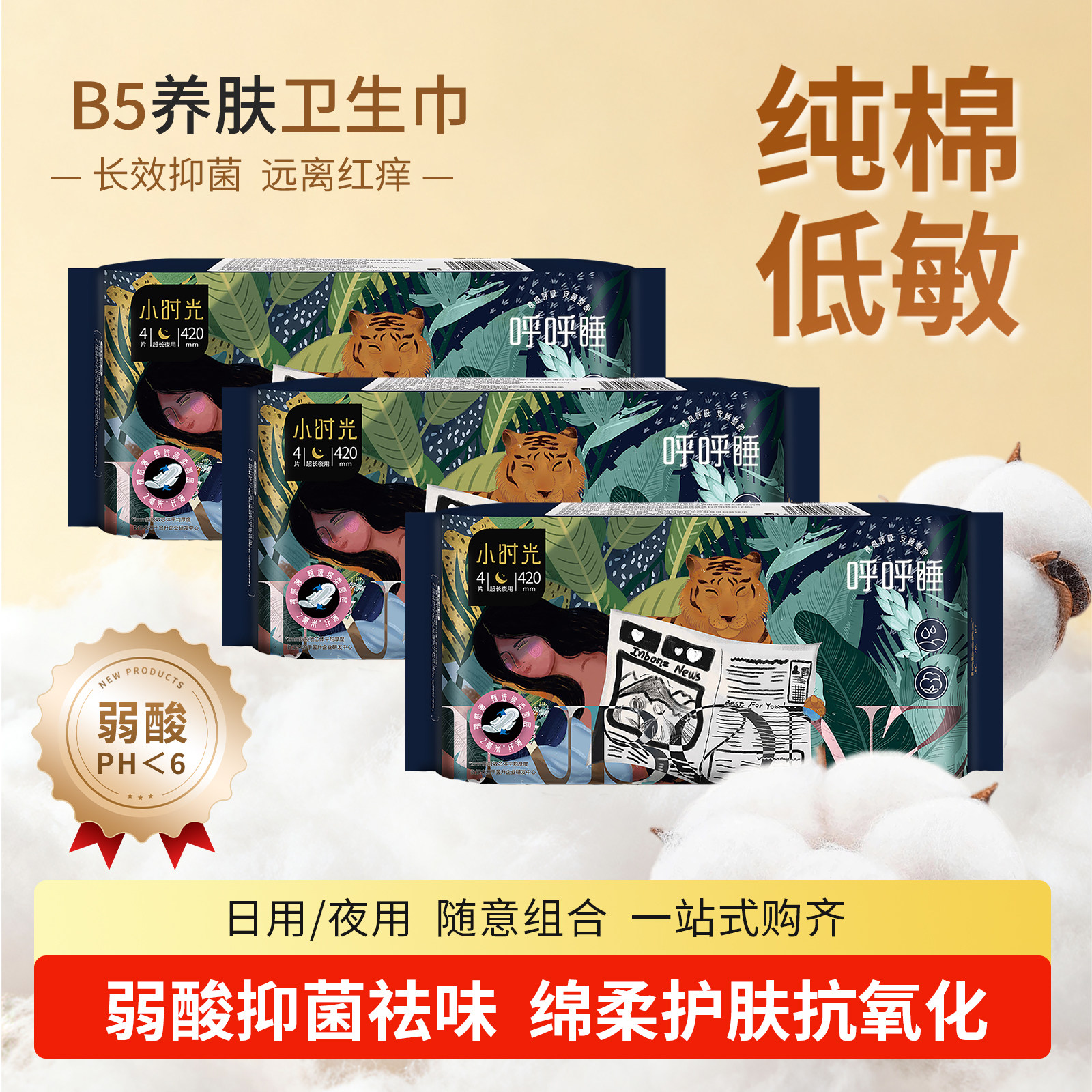 小时光弱酸抑菌420mm超长夜用姨妈巾纯绵柔护肤B5养肤学生卫生巾