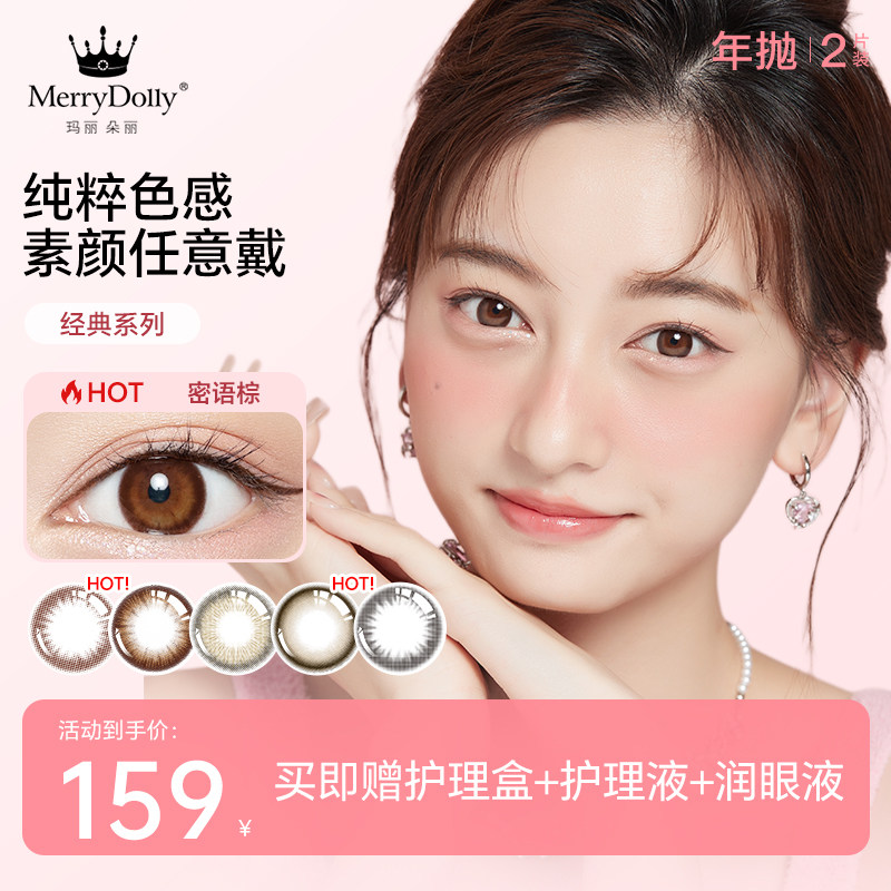 Merrydolly玛丽朵丽进口年抛三明治舒适日常大小直径彩色隐形眼镜