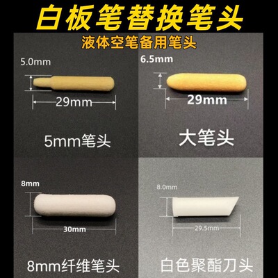 白板笔替换笔头6.5mm 8mm聚酯笔尖亚克力纤维白板笔笔头批发