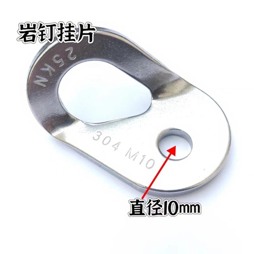 不锈钢攀岩挂片M10(25KN)岩钉挂片，登山户外攀岩拓展训练空调安