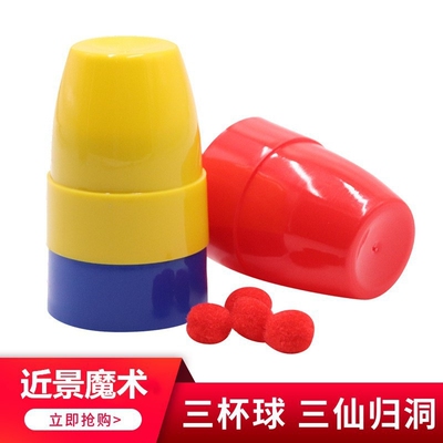 三杯球 三仙杯 三仙归洞 三杯小球魔术道具近景