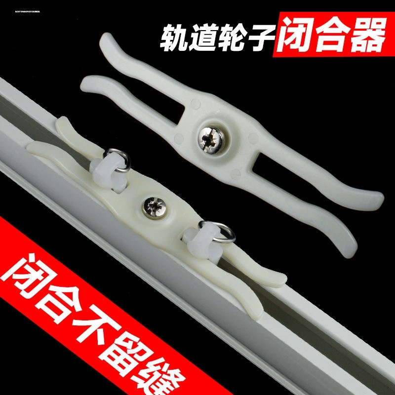 新老式窗帘轨道配件直轨通用型防漏光神器方轨牢牢锁住滑轮不走光
