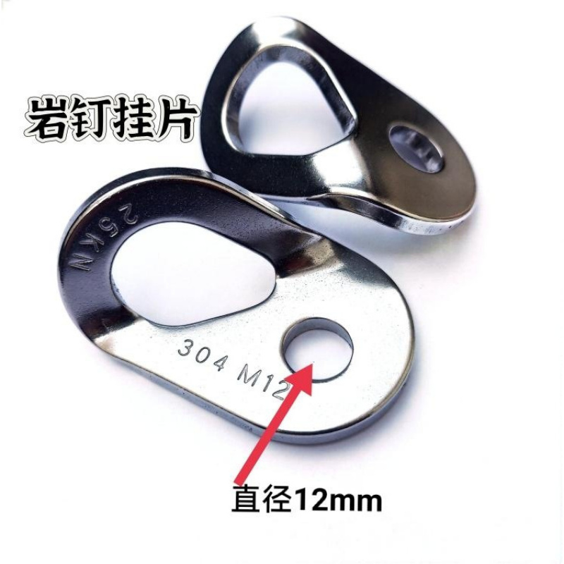 不锈钢攀岩挂片M12(25KN)岩钉挂