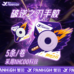 蟹羽破逆之刃羽毛球拍手胶吸汗吸水减震耐磨手胶超强粘性拍柄防滑