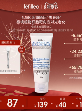 lefilleo丽菲欧细胞生物外泌体冷却冰皮面膜 保湿消热抗光老65g