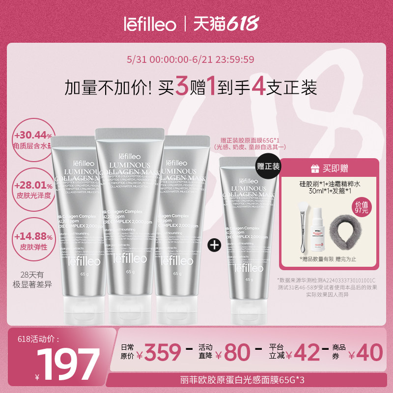 【买3赠1】Lefilleo胶原光感面膜65g*3 提亮补水保湿紧致抗皱