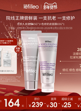 【特惠套装】Lefilleo丽菲欧光感面膜65g+色修奶皮面膜65g正品