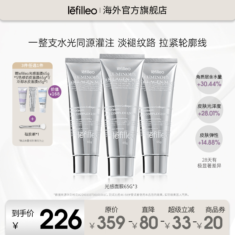 【官方旗舰】丽菲欧光感面膜