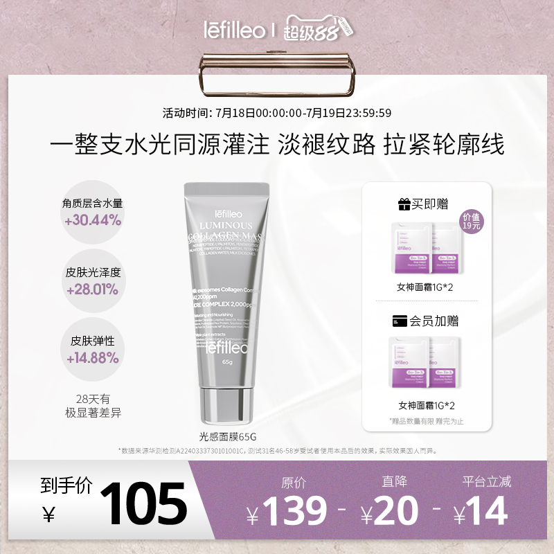 【官方旗舰】丽菲欧光感面膜