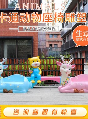 户外园林景观卡通休闲座椅玻璃钢雕塑商场幼儿Q园装饰动物坐凳摆