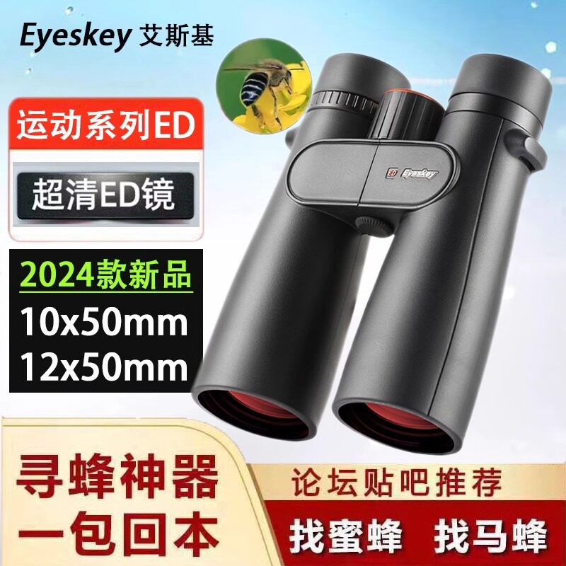 艾斯基望远镜高倍高清专业寻蜂找蜂户外双筒观鸟旅行防水运动捕手