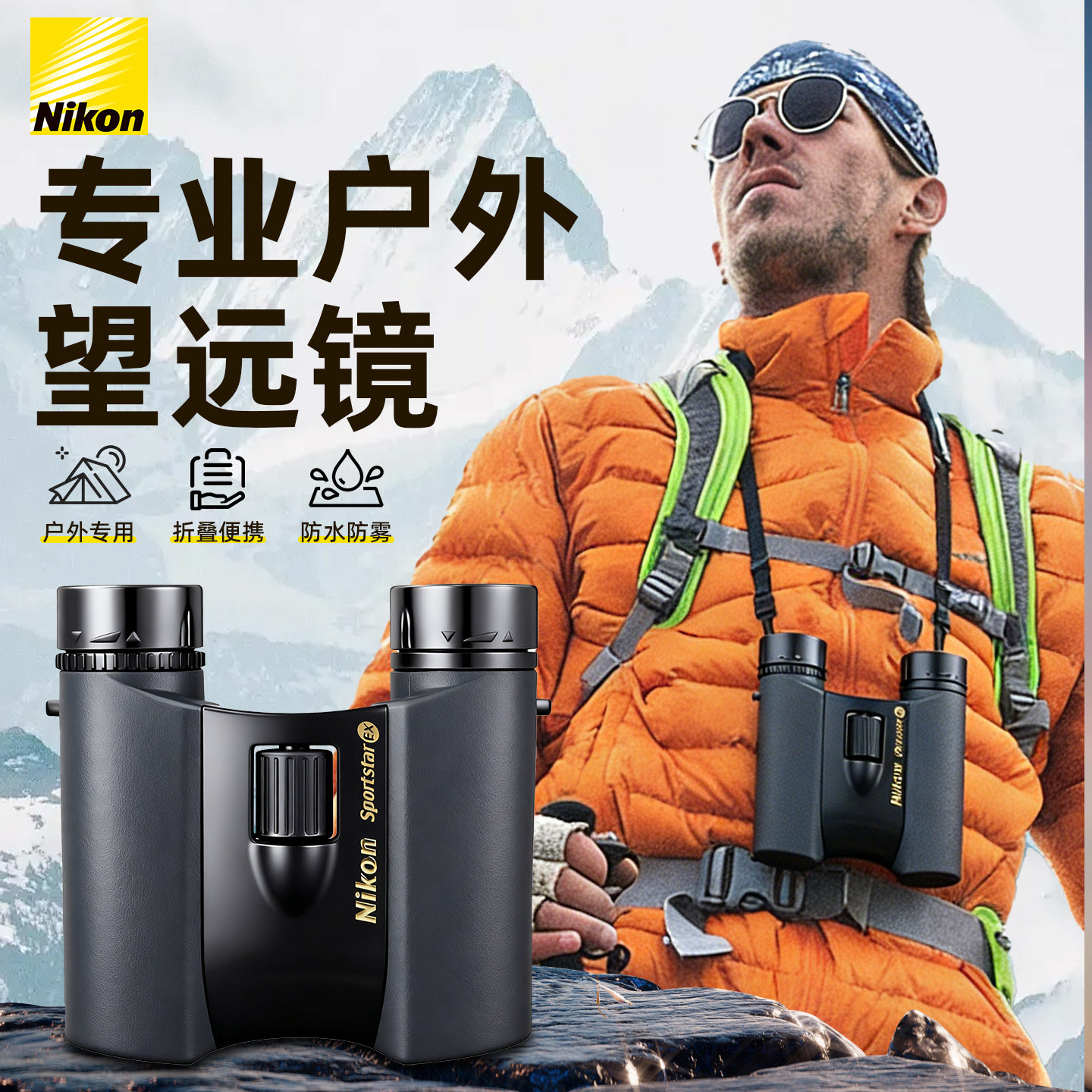 户外装备便携望远镜尼康EX双筒高倍高清旅行必备神器登山徒步探险