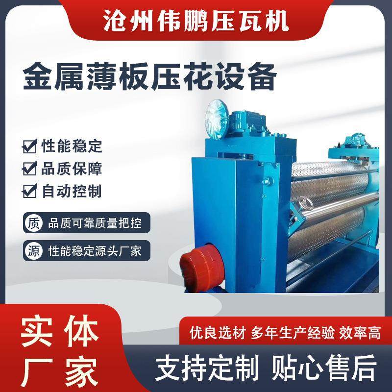 供应彩钢瓦压花机镀锌板不锈钢板压纹设备金属薄板压花设备,五金/工具,其他机械五金,淘宝优惠券,粉丝福利购,淘宝优惠卷