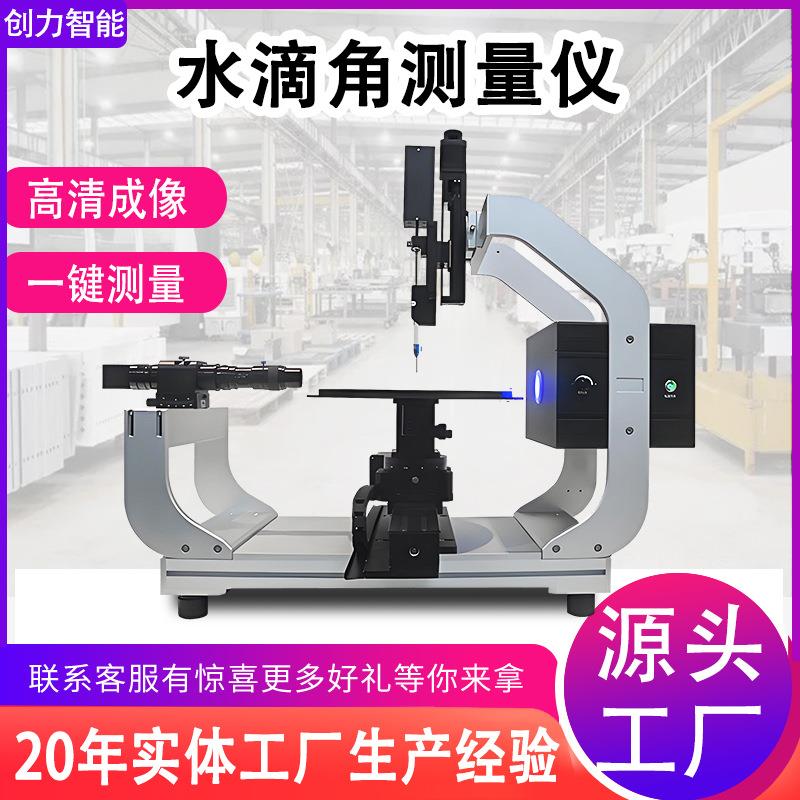 水滴角测量仪全自动光学接触角测量仪液体静动态浸润湿性能检测仪