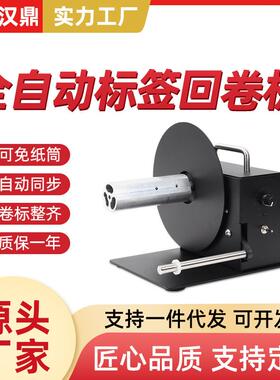自动标签回卷器R3Pro吊牌洗水唛条码回卷器双向卷纸器收卷机