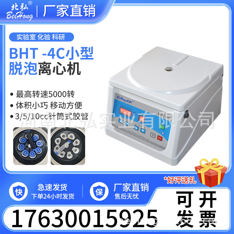 北弘BHT-4C微量脱泡离心机4000转角转子胶水除泡1cc3cc5cc10cc图片