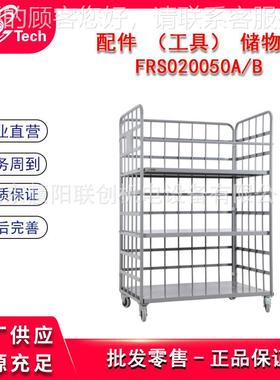 配件工具储物笼 FRS020050A/B 移动板件手推车FRS020055
