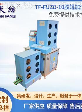 厂家供应TF-FUZD-10全自动胶辊加油机 纺织粗细纱胶辊黄油加注机